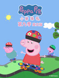 小猪佩奇 第9季 英文版
