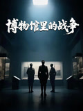 博物馆里的战争