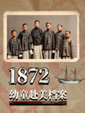 1872：幼童赴美档案