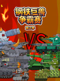 钢铁巨兽争霸赛 第2季