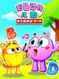 彩色动物儿歌英文版律动 第2季