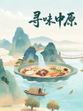 寻味中原
