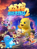 奶龙搞怪大作战 第2季