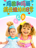 玛雅和玛丽 搞怪姐妹的日常