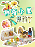 神奇小屋开箱了