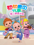 初初宝贝儿歌 第2季 英文版