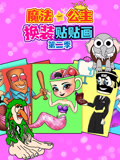 魔法公主换装贴贴画 第2季