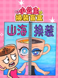 小公主换装盲袋