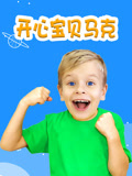 开心宝贝马克