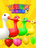 益智玩具认知乐园 第2季