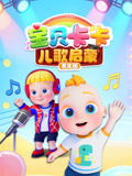 宝贝卡卡儿歌启蒙英文版