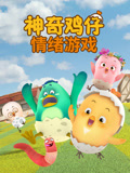 神奇鸡仔情绪游戏