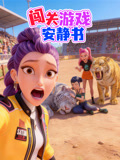 闯关游戏安静书