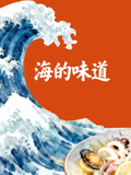海的味道