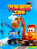 汽车星球工程车 第1季