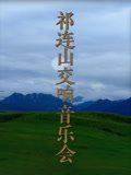 祁连山交响音乐会