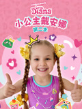 小公主戴安娜 第2季