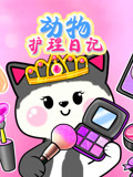 动物护理日记