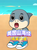 美国山海经搞笑动画