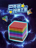巴克球玩具王国