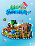 指尖我的世界盒子