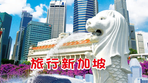 狮城之国新加坡