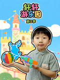 轩轩游乐园 第3季