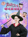 魔仙夏小小之哪吒推理盲袋