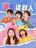 蕃尼这群人 第1季