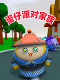 蛋仔派对动画片