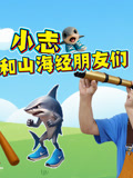 小志和山海经朋友们