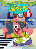 派大星秀 第1季 下