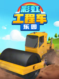 彩虹工程车乐园