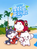 摩奇拉英文儿歌