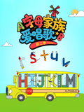 字母家族爱唱歌 第2季