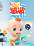 萌宝波波职业变变变