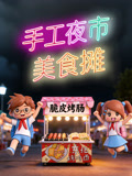 手工夜市美食摊