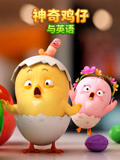 神奇鸡仔与英语