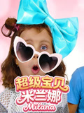超级宝贝米兰娜