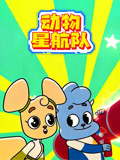 动物星航队