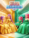 彩衣镇魔法换装故事 第3季