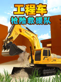 工程车抢险救援队