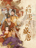 从初唐走向盛唐