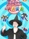 魔仙夏小小之玩具变身