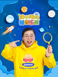 胖小唯的科普乐园