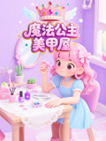 魔法公主美甲屋