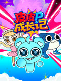 皮皮成长记