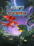 超时空恐龙竞技场