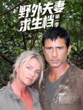 野外求生夫妻档第一季