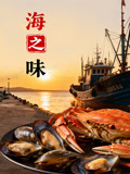 海之味